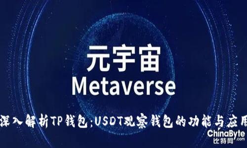 深入解析TP钱包：USDT观察钱包的功能与应用