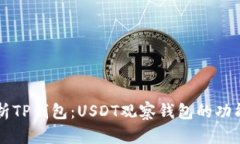 深入解析TP钱包：USDT观察钱包的功能与应用