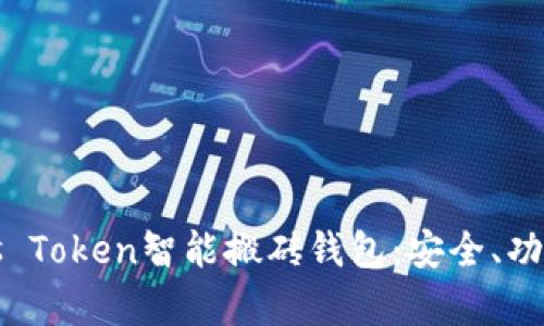 全面解析Plus Token智能搬砖钱包：安全、功能与未来前景