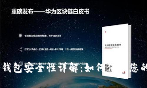 Tokenim冷钱包安全性详解：如何保护您的数字资产？