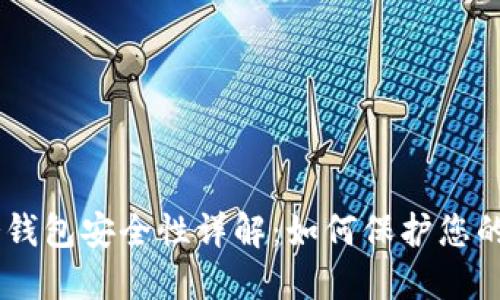 Tokenim冷钱包安全性详解：如何保护您的数字资产？