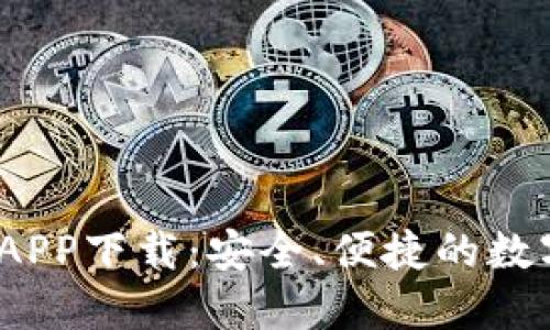 IM Token钱包APP下载：安全、便捷的数字资产管理工具