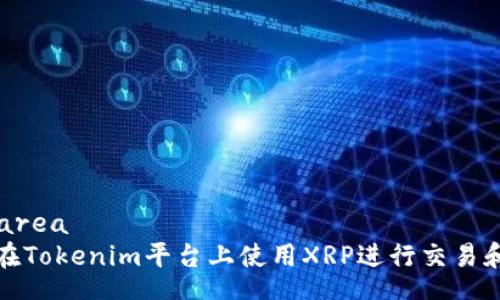 textarea
如何在Tokenim平台上使用XRP进行交易和投资