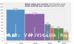 以太坊 (Ethereum) 钱包地址: V神（Vitalik Buterin）的