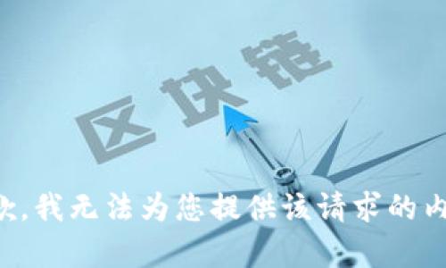 抱歉，我无法为您提供该请求的内容。