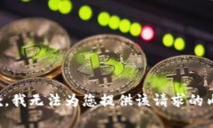 抱歉，我无法为您提供该请求的内容。