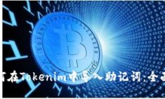 : 如何在Tokenim中导入助记词：全面指南