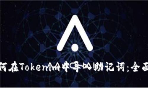 : 如何在Tokenim中导入助记词：全面指南
