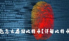 : 没有钱包怎么存储比特币？详解比特币存储方式
