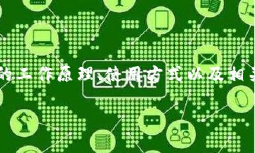 在讨论“tokenim会被官方封号吗”这个问题之前，我们首先需要了解Tokenim是什么，它的工作原理、使用方式以及相关的政策和规定。下面将从多个角度来详细探讨这个问题，并给出一些相关的信息和分析。

Tokenim封号风险解析：官方政策与用户行为的关系