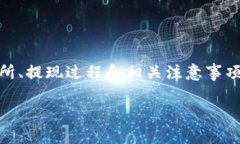 关于“tokenim能提现狗狗币吗”这个话题，我们可