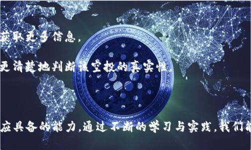   网上Tokenim空投币骗局详解：如何识别与避免风险 / 

 guanjianci Tokenim, 空投币, 骗局, 加密货币 /guanjianci 

## 引言

近年来，随着区块链和加密货币的迅猛发展，越来越多的投资者开始关注空投币这一概念。空投币是指项目方为了推广自家代币，将其免费发放给用户的一种营销手段。然而，并不是所有的空投活动都是真实的，有些可能是为了诈骗而设立的骗局。本文将深入探讨网上Tokenim空投币骗局的特征，识别方法，以及如何避免风险。此外，我们还将回答几个常见的问题，以帮助用户更好地理解这一问题。

## Tokenim空投币骗局的特征

### 1. 过于诱人的回报

一个明显的特征是回报过于诱人。诈骗项目通常会承诺巨额的回报，比如你可以通过简单的注册和分享链接就能获得数倍于投资的收益。这种过于美好的承诺往往不是现实的，投资者应该提高警惕。

### 2. 缺乏透明度

真正的项目会提供详尽的白皮书以及团队背景，投资者可以通过这些资料了解项目的真实性和可行性。而Tokenim骗局往往缺乏透明的信息，有时甚至连项目方的具体信息都不清楚。

### 3. 要求先投资或支付费用

不少骗局在空投过程中，要求用户先支付一定的费用，或者投资特定的代币。这种要求很可能表明项目的真实目的是骗取用户的钱财，而非推广代币。

### 4. 强调紧迫性

诈骗者往往会通过制造紧迫感来促使用户快速决策。他们会通过邮件、社交媒体等渠道宣称空投即将结束，要求用户立即行动。这种策略通常让用户失去理性判断，容易陷入陷阱。

## 如何识别Tokenim空投币骗局

### 1. 研究项目背景

在参与任何空投之前，务必查阅项目的官方网站、白皮书以及社交媒体的动态。真正的项目会有详尽的描述，清楚说明其目标、团队以及市场背景等信息。

### 2. 检查社交媒体评论

观察其他用户对该项目的评论和反馈也是一种有效的识别方式。如果你发现大多数评论都是负面的，或者非常少有人提及该项目，那么该项目很可能存在问题。

### 3. 使用加密货币社区资源

有很多在线论坛和社交群组专门讨论加密货币及相关项目，如Reddit、Twitter、Telegram等。在这些平台上，你可以与其他投资者交流，了解他们对Tokenim项目的看法。

### 4. 要求实证文件

如果项目方声称自己有某种特定的技术或产品，但又不愿意提供任何形式的证据，那么这很可能是一个红旗信号。合法的项目会乐意提供透明的信息和技术证明。

## 如何避免Tokenim空投币骗局

### 1. 不轻信未知的项目

在加密货币领域，信任是非常重要的。对于陌生或者不知名的项目，要保持高度警惕。即便是有声誉的项目，也要仔细研究和了解其背景。

### 2. 保持极低的投入

如果你决定参与某个空投，只需投入极少的钱，确保能承受的损失。在加密货币市场，风险与收益往往成正比，因此要理性投资。

### 3. 不提供个人敏感信息

在参与任何形式的空投之前，切勿轻易提供自己的个人信息，尤其是私钥、钱包地址等敏感信息。这些信息一旦泄露，可能导致巨额损失。

### 4. 持续学习与更新

加密货币市场的发展非常迅速，新的骗局层出不穷。建议投资者定期学习最新的市场动态和诈骗手法，以增加自己的防范意识和风险识别能力。

## 常见问题解答

### 1. Tokenim空投币是否真的可以赚钱？

Tokenim及其他空投币确实在某些情况下可以给参与者带来一定的经济利益。然而，这种利润往往是伴随高风险的。大多数空投币只是为了吸引用户关注，并且其实际价值在市场上可能无法得到体现。

此外，很多空投活动在一段时间后会消失，导致参与者几乎无法变现。因此，建议参与者在参与空投前做好充分的调查和研究，了解项目的可行性和潜在的市场需求。

### 2. 如何处理被骗的情况？

如果不幸被骗，第一时间要冷静下来，尽量收集相关证据，包括聊天记录、网页截图等。同时，建议立即向当地的警方报案，并投诉到相关的网络安全机构。

除了法律途径外，受害者也可以在社交媒体上分享他们的经历，以提醒其他人注意同样的骗局。此外，也可以在一些专门的投资者保护平台发布警示，帮助他人避免相似的陷阱。

### 3. 空投币骗局如何利用心理学？

空投币骗局往往利用心理学中的稀缺性、互惠、从众等原则来诱使投资者上当。比如，制造紧迫感让人误认为若不立即参与就会错失机会，从而影响理性判断。

另外，许多诈骗者还会利用“名人代言”或伪造的成功案例，来提升项目的可信度。通过营造社交证明来让人觉得大多数人都在参与，从而促使更多的用户参与进去。

### 4. 如何辨别一个空投是否真实？

辨别空投的真实性需要多方面考量。首先，查看项目的网站和白皮书，确认其提供的材料是否详细且真实。其次，检查该项目在社交媒体上的反馈，与其他用户的交流可以帮助你获取更多信息。

另外，可以通过加密货币社区询问其他投资者的意见，这通常是非常有效的途径。合法项目通常会拥有积极的口碑，而且团队也会乐于解答用户的问题。综合这些信息后，你可以更清楚地判断该空投的真实性。

## 结论

在如今的互联网时代，Tokenim空投币等项目的出现让很多投资者看到了赚钱的机会，但同时也伴随着不少风险。了解识别骗局的特征与如何避免这些风险，是每一个投资者都应具备的能力。通过不断的学习与实践，我们能够在这个波动的市场中寻找到真正的投资机会。