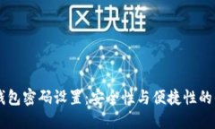 IM钱包密码设置：安全性与便捷性的平衡