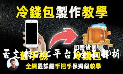 Tokenim是否支持OKC平台？全面解析与实用指南