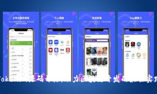 Tokenim源码开源：助力区块链开发的最佳实践