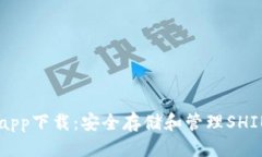 优质  SHIB虚拟币钱包app下载：安全存储和管理S