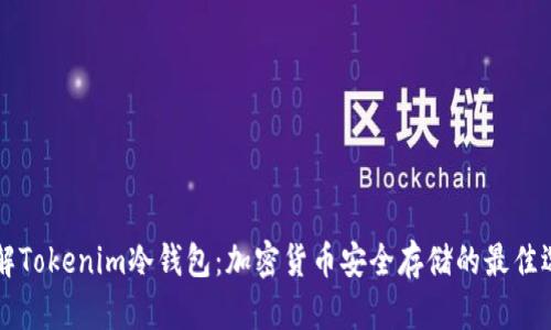 了解Tokenim冷钱包：加密货币安全存储的最佳选择
