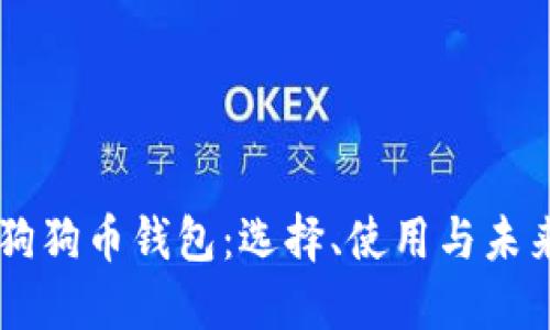 中国狗狗币钱包：选择、使用与未来展望