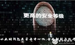 以太坊钱包是否去中心化：全面解析与思考