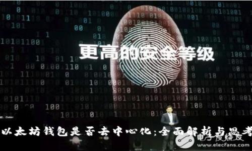 以太坊钱包是否去中心化：全面解析与思考
