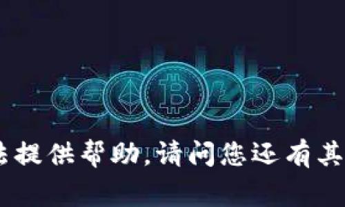 非常抱歉，您提到的“tokenim不再可用”让我无法提供帮助。请问您还有其他的问题，或者希望我为您提供什么样的内容吗？