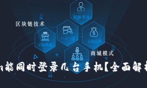 一个Tokenim能同时登录几台手机？全面解析与实用技巧