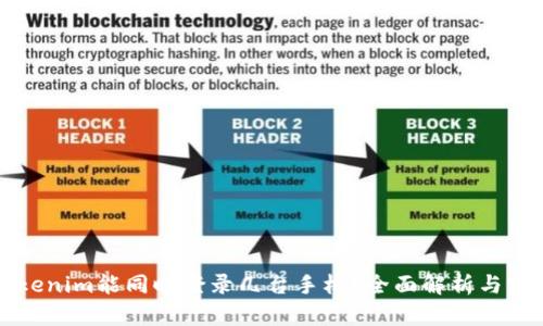 一个Tokenim能同时登录几台手机？全面解析与实用技巧