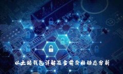 以太坊钱包详解及当前价格动态分析