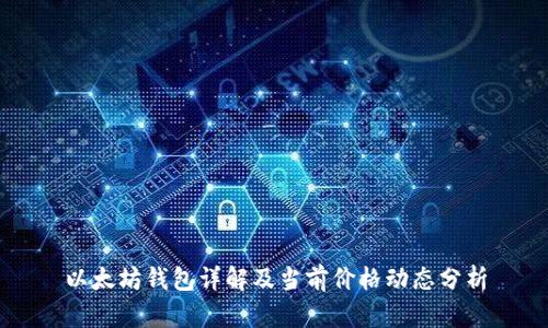 以太坊钱包详解及当前价格动态分析