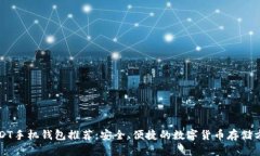 USDT手机钱包推荐：安全、便捷的数字货币存储方