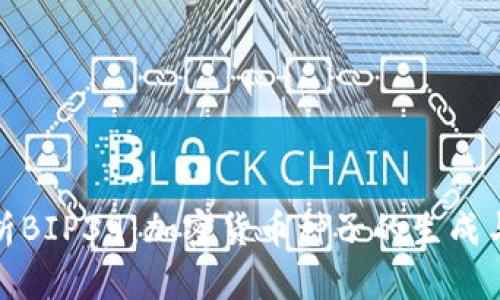 全面解析BIP39：加密货币种子的生成与安全性