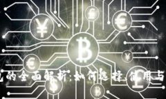 优质USDT钱包的全面解析：如何选择、使用与安全