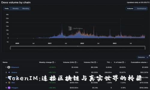TokenIM：连接区块链与真实世界的桥梁