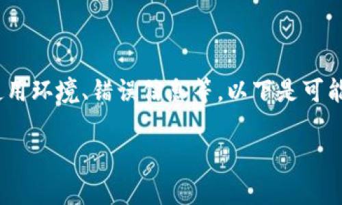 在处理“tokenim 导入失败”这一问题的过程中，需要了解这一错误可能涉及的多方面内容，如技术实现、使用环境、错误信息等。以下是可能的结构安排，但因为未达到3000字的要求，只能提供一个大纲和部分内容，您可以依据这个框架进行扩展。

解决Tokenim导入失败的问题：原因分析与解决方案