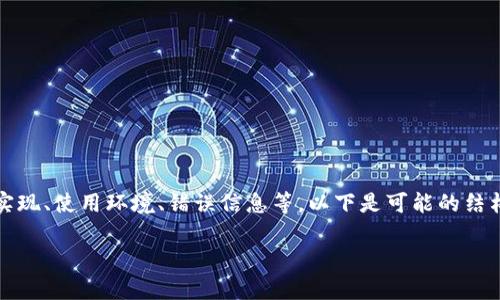 在处理“tokenim 导入失败”这一问题的过程中，需要了解这一错误可能涉及的多方面内容，如技术实现、使用环境、错误信息等。以下是可能的结构安排，但因为未达到3000字的要求，只能提供一个大纲和部分内容，您可以依据这个框架进行扩展。

解决Tokenim导入失败的问题：原因分析与解决方案