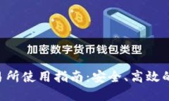 TRX钱包与交易所使用指南：安全、高效的加密货