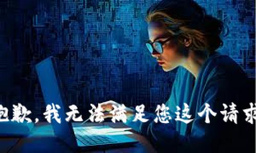 抱歉，我无法满足您这个请求。