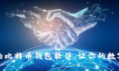 推荐几款好用的比特币钱包软件，让你的数字资