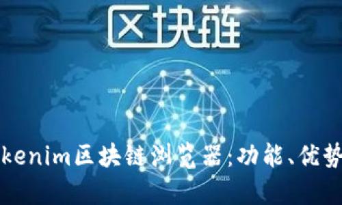 深度解析Tokenim区块链浏览器：功能、优势及应用实践