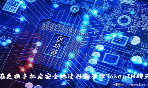 如何在更换手机后安全地迁移和管理TokenIM聊天记录