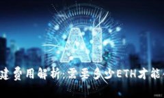 以太坊钱包创建费用解析：需要多少ETH才能创建