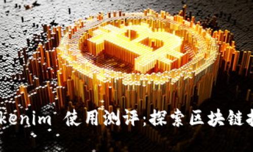 briaotiTokenim 使用测评：探索区块链技术的未来