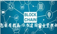 以太坊钱包使用指南：从创建到安全管理的全面