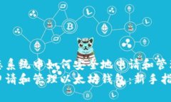 在以太坊生态系统中如何安全地申请和管理以太