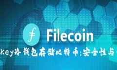  为什么选择KeepKey冷钱包存储比特币：安全性与便