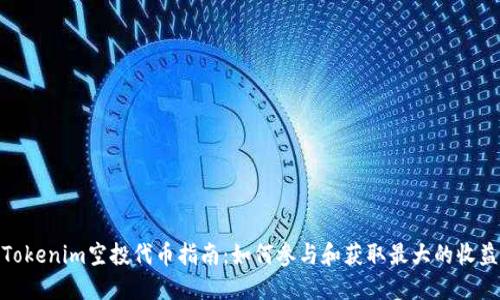 Tokenim空投代币指南：如何参与和获取最大的收益