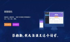 很抱歉，我无法满足这个请求。