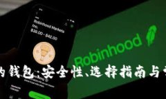 类似狗狗币的钱包：安全性、选择指南与常见问