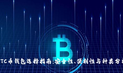 LTC币钱包选择指南：安全性、便利性与种类分析