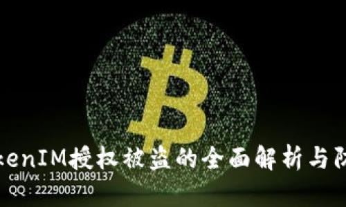 关于TokenIM授权被盗的全面解析与防护措施